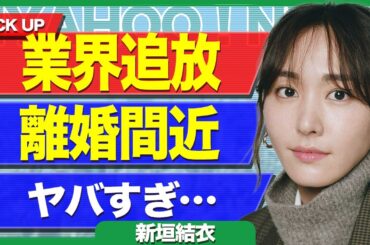 新垣結衣が業界から追放される真相...全てのCMが降板となった本当の理由に驚きを隠せない...！4年以上別居婚を続けた夫婦が離婚危機となっている現在...枕営業が判明した裏側に言葉を失う...！