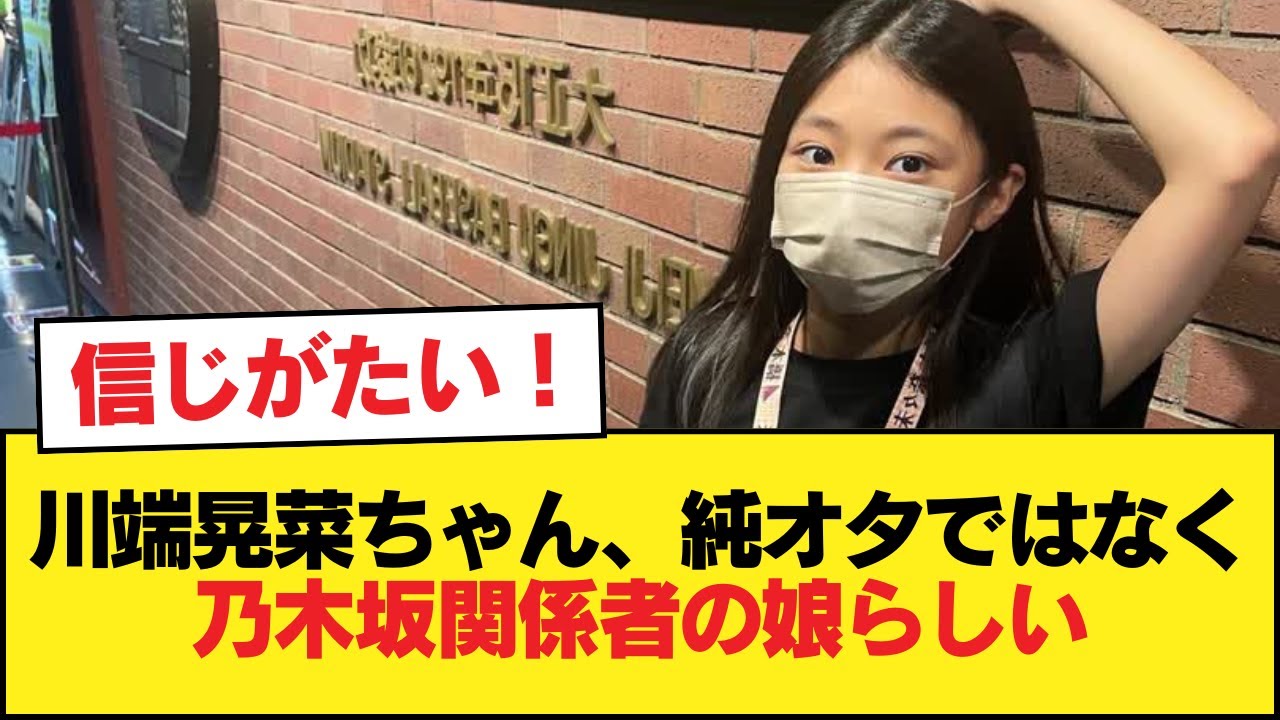 川端晃菜ちゃん、純粋なオタではなく乃木坂関係者の娘の模様【乃木坂46】 川端晃菜ちゃん、純粋なオタではなく乃木坂関係者の娘の模様【乃木坂46】