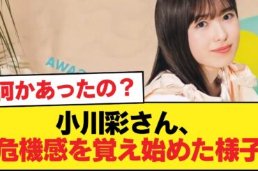 【朗報】小川彩さん、危機感を覚え始めた様子【乃木坂46】