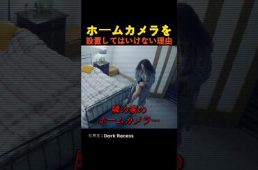 ホームカメラを設置してはいけない理由