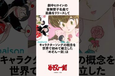 音無響子名義で楽曲をリリースしてキャラクターソングの概念を確立した『めぞん一刻』の雑学 #高橋留美子