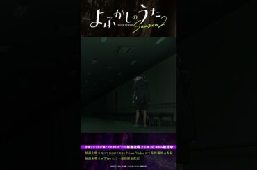 「一番怖いのは幽霊でも吸血鬼でもない。」#よふかしのうた #CalloftheNight #夏アニメ2025 #ノイタミナ #佐藤元 #雨宮天