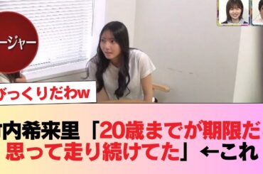 【日向坂46】竹内希来里「20歳までが期限だと思って走り続けてた」←これ #日向坂46 #日向坂 #日向坂で会いましょう #乃木坂46 #櫻坂46