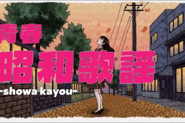 【昭和レトロ】青春 歌謡曲 1970〜80年代 アイドル集 | Nostalgic Showa Idol Songs