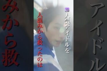 人気アイドルを人混みから救ったのは#fany_d#ショートドラマ#教えてください#Shorts