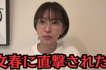 週刊文春に直撃されました。