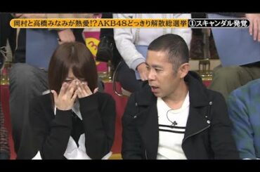 【めちゃ2イケてるッ】岡村と高橋みなみが熱愛!? AKB48どっきり解散総選挙