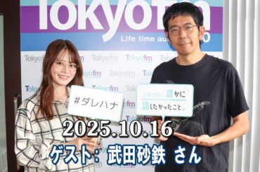 山崎怜奈の誰かに話したかったこと。 ゲスト:   武田砂鉄 さん 2025.10.16