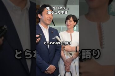 滝川クリステルが漏らした本音『総理夫人になりたくない』 #shorts #滝川クリステル #小泉進次郎 #総理夫人