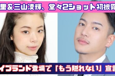 趣里＆三山凌輝、ついに堂々2ショット！ハイブランド登場で“隠さない夫婦”に注目