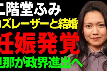 カズレーザーと二階堂ふみが結婚を電撃発表…極秘妊娠中と言われる真相に一同驚愕...！妻側がゾッコンで推しに負けていた全貌…バイである芸人が女性を選んだ原因や政界進出の実態に言葉を失う...