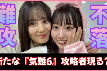あの五期生ちゃんに『気難６』攻略疑惑！？同期も羨むコミュ力先生【日向坂４６】