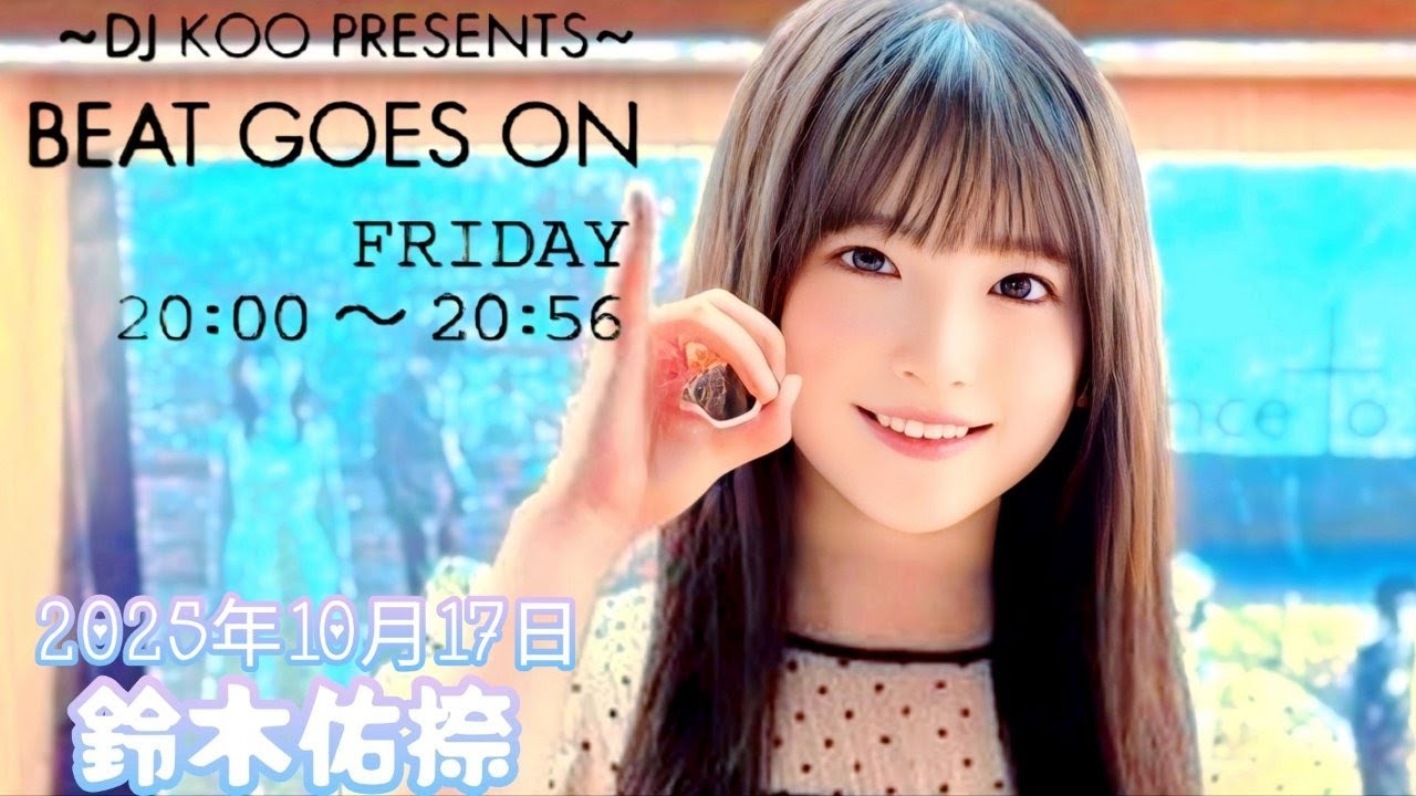 2025年10月17日 BEAT GOES ON A面 (鈴木佑捺) 2025年10月17日 BEAT GOES ON A面 (鈴木佑捺)