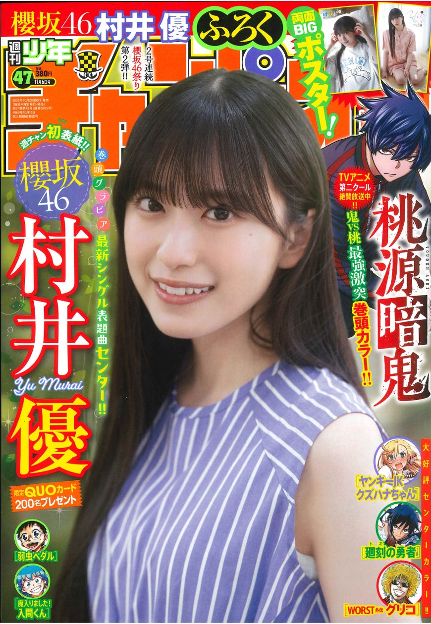 10月23日(木)発売「週刊少年チャンピオン」47号の表紙&巻頭撮り下ろしグラビアは櫻坂46の村井優ちゃん♡両面BIGポスター付録に限定QUOカードプレゼント企画も‼ | 株式会社 秋田書店のプレスリリース 10月23日(木)発売「週刊少年チャンピオン」47号の表紙&巻頭撮り下ろしグラビアは櫻坂46の村井優ちゃん♡両面BIGポスター付録に限定QUOカードプレゼント企画も‼ | 株式会社 秋田書店のプレスリリース
