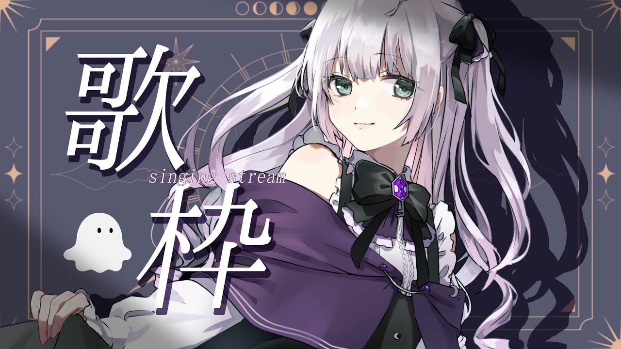 【#歌枠 】あなたの夜に寄り添う🌙おうたの配信【#singingstream 】 【#歌枠 】あなたの夜に寄り添う🌙おうたの配信【#singingstream 】