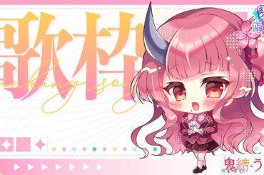【#歌枠/Vtuber 】初めましての方も是非に🌸癒しの歌声で受付嬢が平日をお届け💖【鬼結うかく/JOYSOUND for STREAMER】