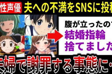 【擁護の声多数】女性声優さん、夫への不満をSNSに投稿「結婚指輪捨てました」夫婦で謝罪する展開に… 他【声優ニュース 2025.10 #4】