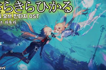 きらきらひかる / 戸松遥(토마츠 하루카) Tower of Fantasy OST 타워 오브 판타지 OST 한글자막 [歌詞付き]