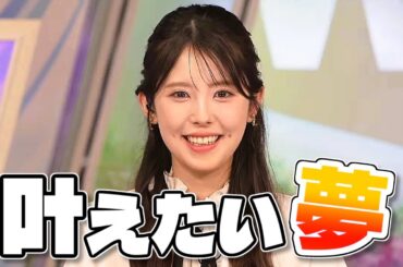【#小川千奈】友人に「爬虫類？」と言われた千ちゃんの叶えたい夢🖐️【#ウェザーニュース LiVE 切り抜き】