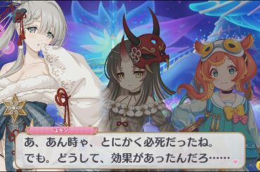 【プリコネR】 どっちなんだろ？ 【イベント「Demon/Snow　起死回生ノ冥府旅情」の最終日のログイン会話】 ユキノ（CV:天野聡美）、サツキ（CV:島袋美由利）、ルルィ（CV:飯田ヒカル）