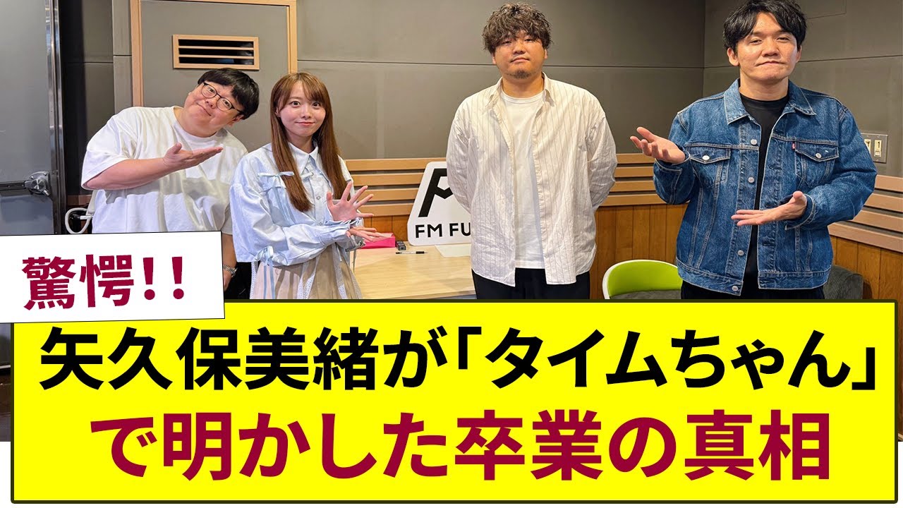 驚愕!矢久保美緒が「タイムちゃん」で明かした卒業の真相:【乃木坂46】での7年間と未来の夢に迫る 驚愕!矢久保美緒が「タイムちゃん」で明かした卒業の真相:【乃木坂46】での7年間と未来の夢に迫る