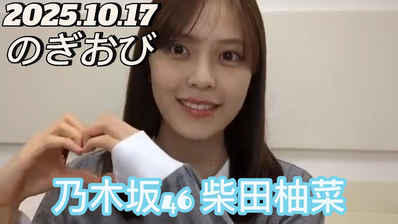 【のぎおび】2025.10.17 乃木坂46 柴田柚菜 SHOWROOM配信 【のぎおび】2025.10.17 乃木坂46 柴田柚菜 SHOWROOM配信