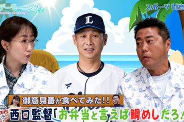 【御意見番が食べてみた2025　関東球団を食べ尽くせ編】西武の西口文也監督がプロデュースした｢鯛めし弁当｣ 鯛も美味しいけどチキンもアピールしないと!!【サンデーモーニング】