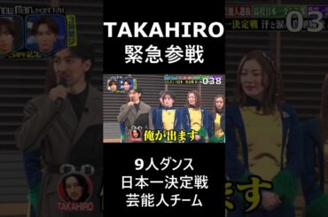 9人ダンス　TAKAHIRO緊急参戦