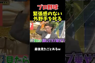 緊張感のない外野手を叱る内野手 #プロ野球 #野球 #糸井嘉男 #お笑い #おもしろ #面白い  #npb