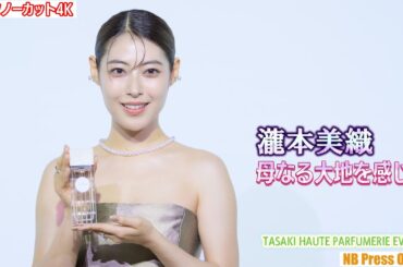 瀧本美織「母なる大地を感じる」TASAKI HAUTE PARFUMERIE EVENT【トークノーカット4K】