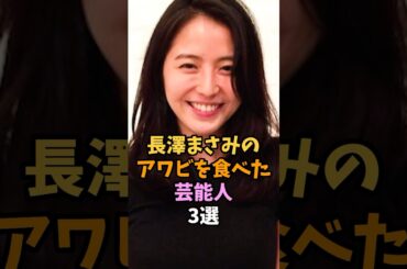 長澤まさみとお付き合いしてた芸能人3選 #長澤まさみ