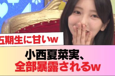 【日向坂46】小西夏菜実、全部暴露されるw【ひなあい】 #日向坂46 #日向坂 #日向坂で会いましょう #乃木坂46 #櫻坂46