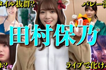【アイドル】【再掲】櫻坂46 田村保乃の厳選おもしろエピソード50連発