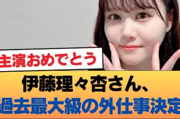 伊藤理々杏さん、過去最大級の外仕事決定！ #乃木坂46 #乃木坂46のスター