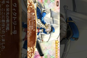 戦列艦ヴィクトリー号 20251021 #戦列艦ヴィクトリー号 CV#津田美波