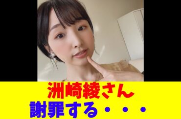 洲崎綾さん、謝罪する・・・