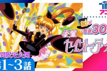 [祝放送30周年/第1-3話] 怪盗セイント・テール│なかよしに連載　平成初期の人気少女コミック原作