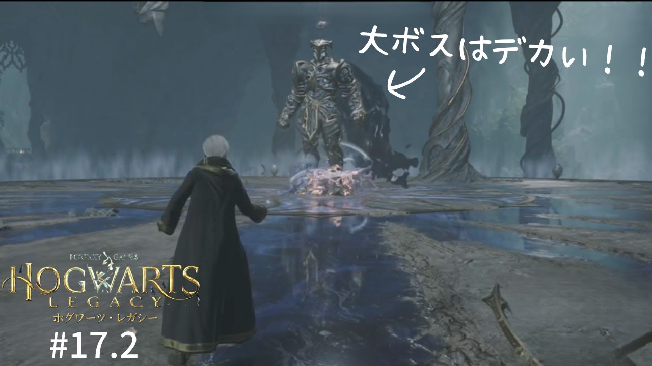 #17.2 最初の試練2 【ホグワーツレガシー】【初見】 #17.2 最初の試練2 【ホグワーツレガシー】【初見】
