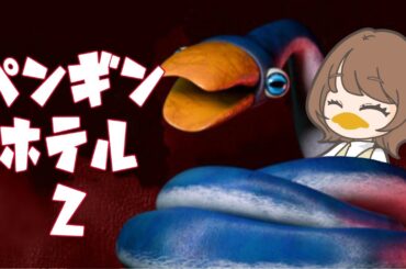 【ペンギンホテル２】ペンぺぺんぺんぺんーぺん【瀬戸麻沙美】