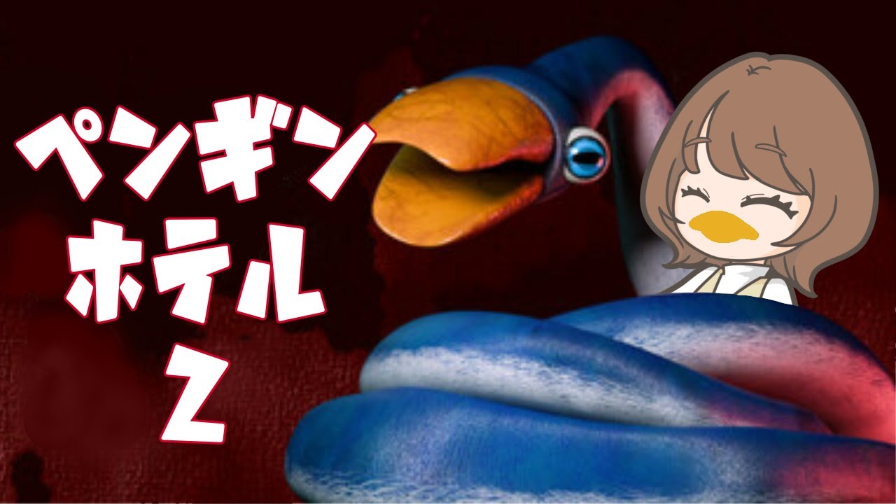【ペンギンホテル2】ペンぺぺんぺんぺんーぺん【瀬戸麻沙美】 【ペンギンホテル2】ペンぺぺんぺんぺんーぺん【瀬戸麻沙美】