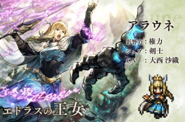 『オクトパストラベラー 大陸の覇者』 新トラベラーPV｜“アラウネ”【Exジョブ：剣士】（CV：大西 沙織さん）