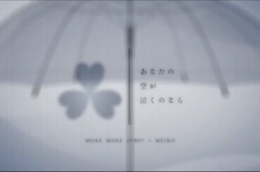 あなたの空が泣くのなら [プロセカ 2DMV GameSize]