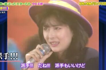 中山美穂　　昭和の名曲グランプリ 2024
