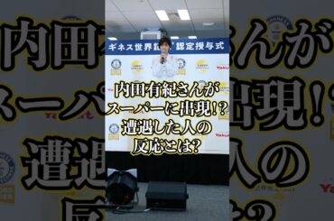 内田有紀と遭遇した人、まさかの反応ｗｗ