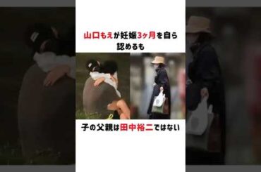 山口もえが妊娠3ヶ月を自ら認めるも、子の父親は田中裕二ではない#山口もえ
