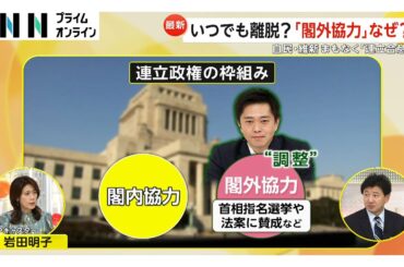 自民・維新なぜ「閣外協力」目的は政策実現…「行き詰まったら離脱するのでは」と自民議員の見方も