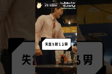 『じゃあ､あんたが作ってみろよ』失言を耐える男🤷‍♂️#竹内涼真 #前原瑞樹 #杏花 #平原テツ #じゃあつく #あんたが