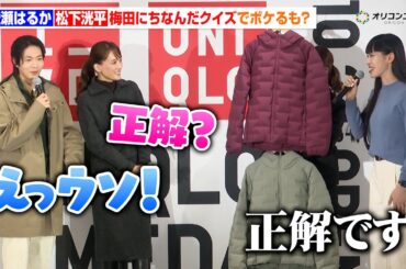綾瀬はるか＆松下洸平、クイズでボケるもまさかの正解で驚愕「えっうそ！？」　『「UNIQLO UMEDA」記者説明会』