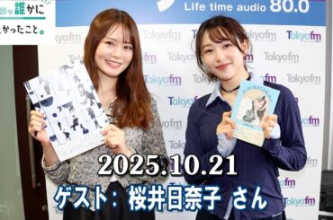 山崎怜奈の誰かに話したかったこと。 ゲスト:  桜井日奈子 さん 2025.10.21