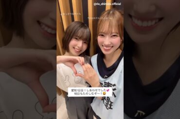 清水理央 渡辺莉奈 ツアー愛知1日目お礼の動画♪本日10月13日24:00～BAYFM 「清水理央のCheer up！」に出演します！